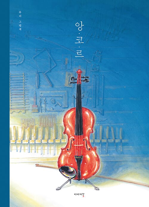 앙코르 (유리 그림책)