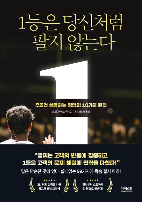 1등은 당신처럼 팔지 않는다 (무조건 성공하는 영업의 10가지 원칙)
