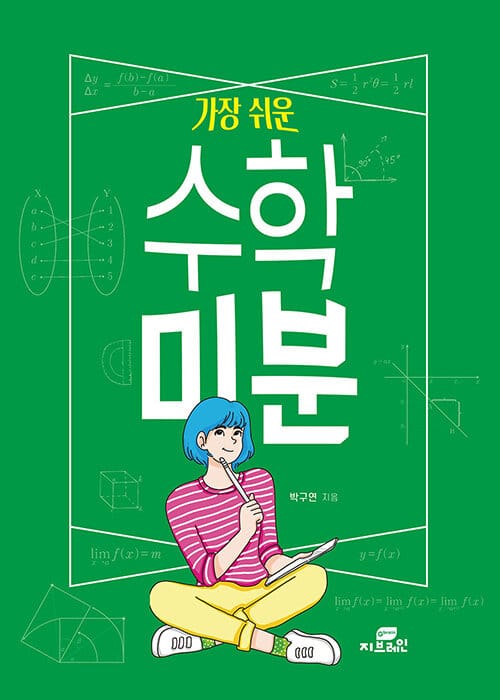 가장 쉬운 수학 미분
