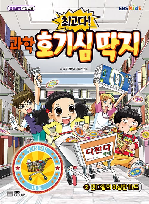 최고다! 과학 호기심 딱지 2 (판다왕의 이상한 마트)