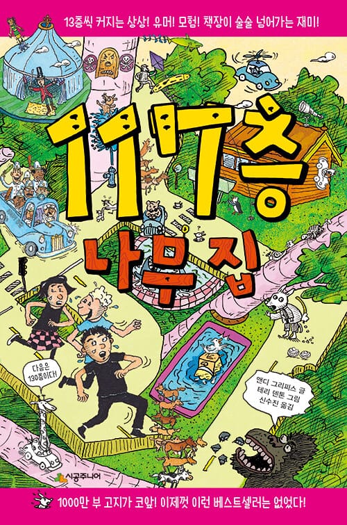 117층 나무 집 (13층씩 커지는 상상! 유머! 모험! 책장이 술술 넘어가는 재미!)