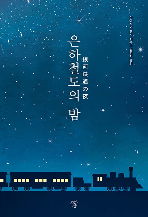 은하철도의 밤 (미니북)