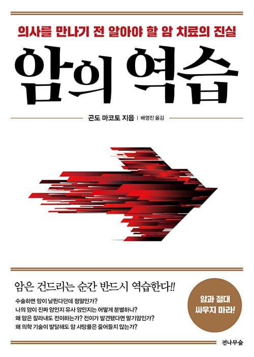 암의 역습 (의사를 만나기 전 알아야 할 암 치료의 진실)