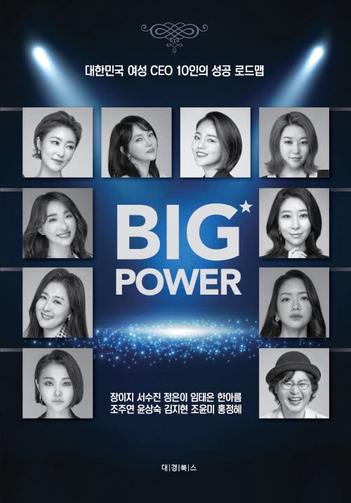 빅 파워 (대한민국 여성 CEO 10인의 성공 로드맵,Big Power)