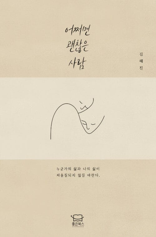 어쩌면 괜찮은 사람