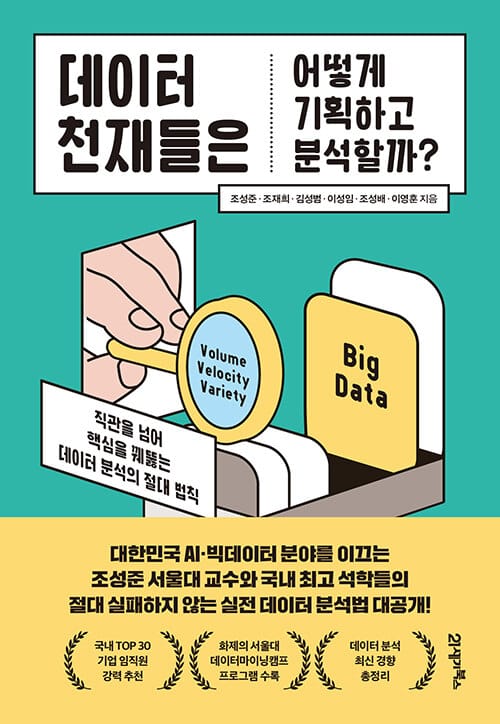 데이터 천재들은 어떻게 기획하고 분석할까? (직관을 넘어 핵심을 꿰뚫는 데이터 분석의 절대 법칙)