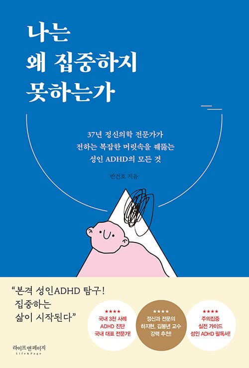 나는 왜 집중하지 못하는가 - 37년 정신의학 전문가가 전하는 복잡한 머릿속을 꿰뚫는 성인 ADHD의 모든 것