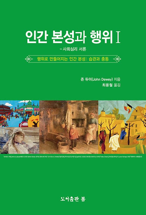 인간 본성과 행위 1 : 사회심리 서론 - 행위로 만들어지는 인간 본성 : 습관과 충동