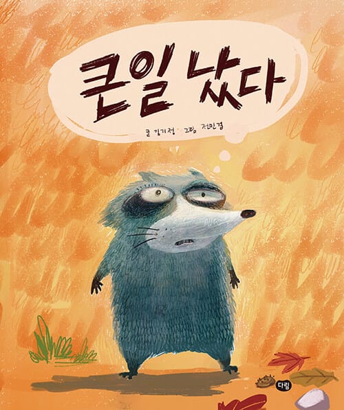 큰일났다