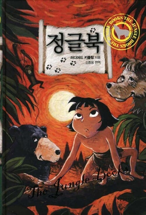정글북 (The Jungle Book)