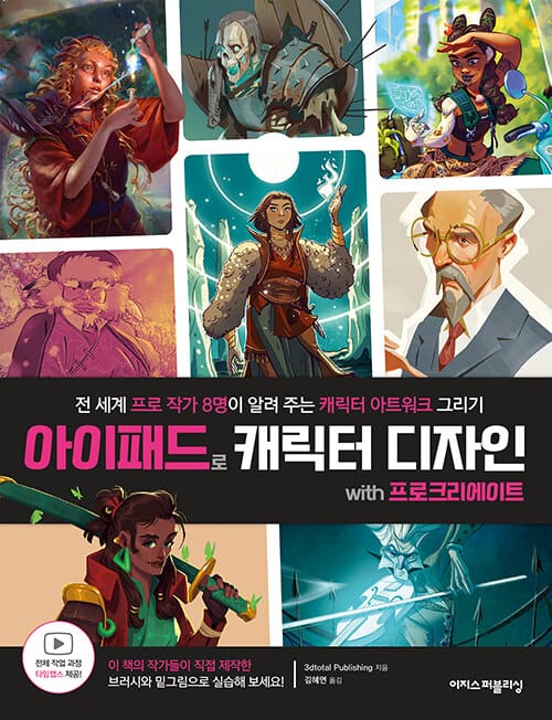 아이패드로 캐릭터 디자인 with 프로크리에이트 (전 세계 프로 작가 8명이 알려 주는 캐릭터 아트워크 그리기)