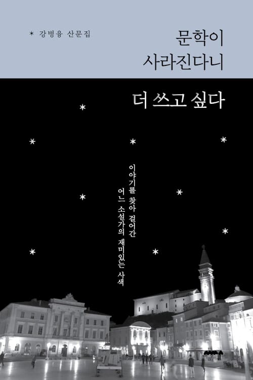 문학이 사라진다니 더 쓰고 싶다 (강병융 산문집)