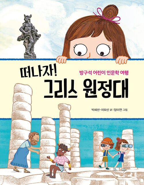 떠나자! 그리스 원정대 (방구석 어린이 인문학 여행)