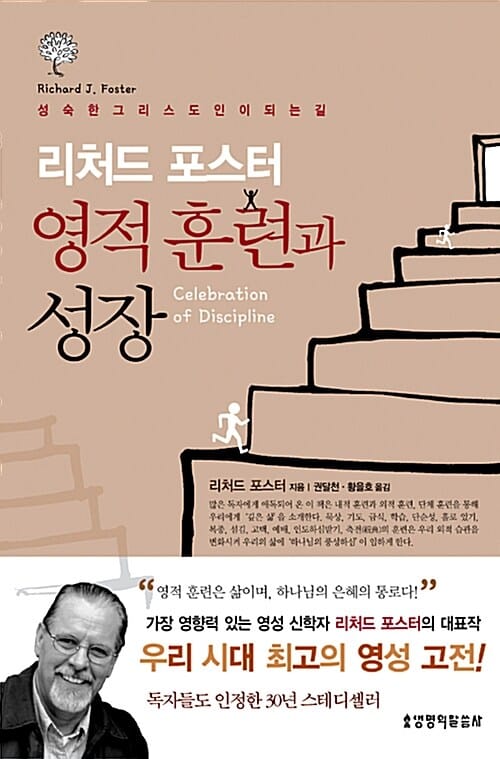 (리처드 포스터) 영적 훈련과 성장