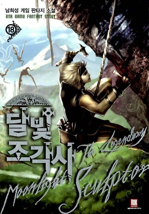 달빛 조각사 =남희성 게임 판타지 소설 /(The) legendary moonlight sculptor