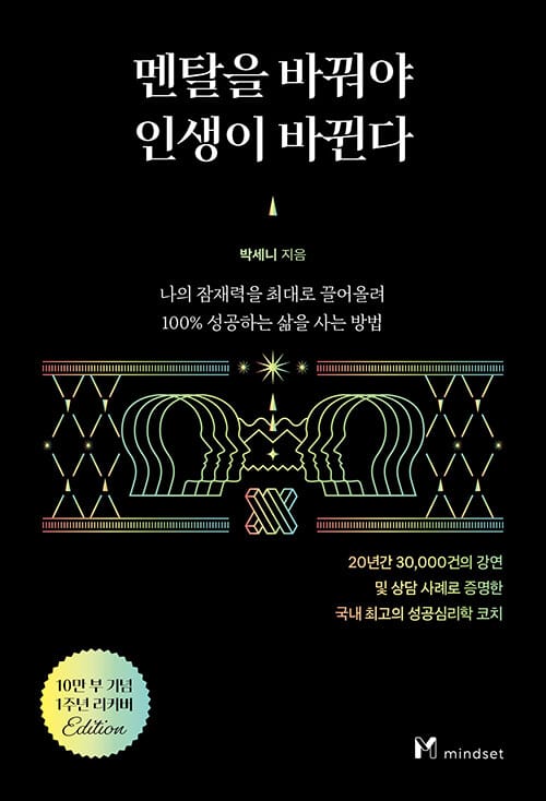 멘탈을 바꿔야 인생이 바뀐다 (10만 부 기념 1주년 리커버) - 원하는 것에만 집중해, 당신의 인생을 놀랍게 변화시켜라