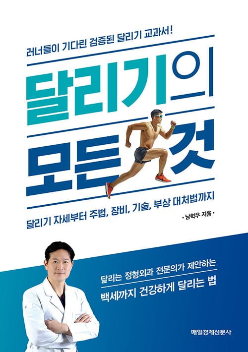 달리기의 모든 것 (달리기 자세부터 주법, 장비, 기술, 부상 대처법까지)
