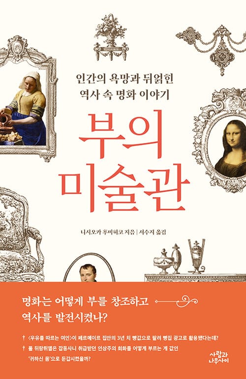 부의 미술관 (인간의 욕망과 뒤얽힌 역사 속 명화 이야기)