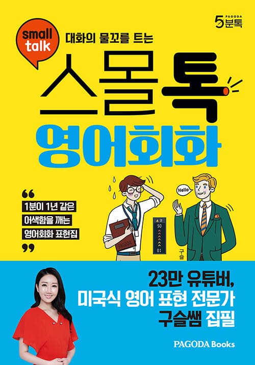 (대화의 물꼬를 트는) 스몰톡 영어회화 :1분이 1년 같은 어색함을 깨는 영어회화 표현집