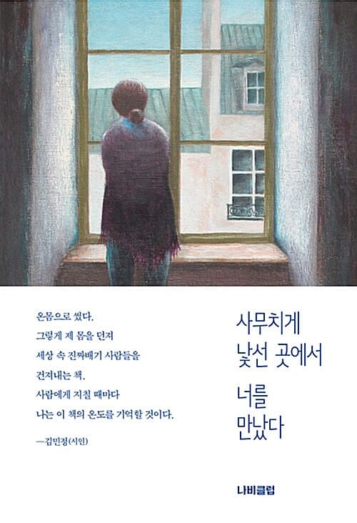 사무치게 낯선 곳에서 너를 만났다 (다른 인생을 꿈꾸는 사람들을 위한 에세이)