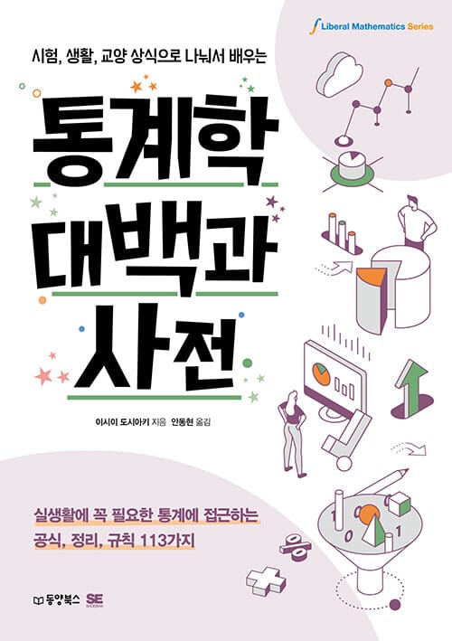 통계학대백과 사전 (실생활에 꼭 필요한 통계에 접근하는 공식, 정리, 규칙 113가지, 시험, 생활, 교양 상식으로 나눠서 배우는)
