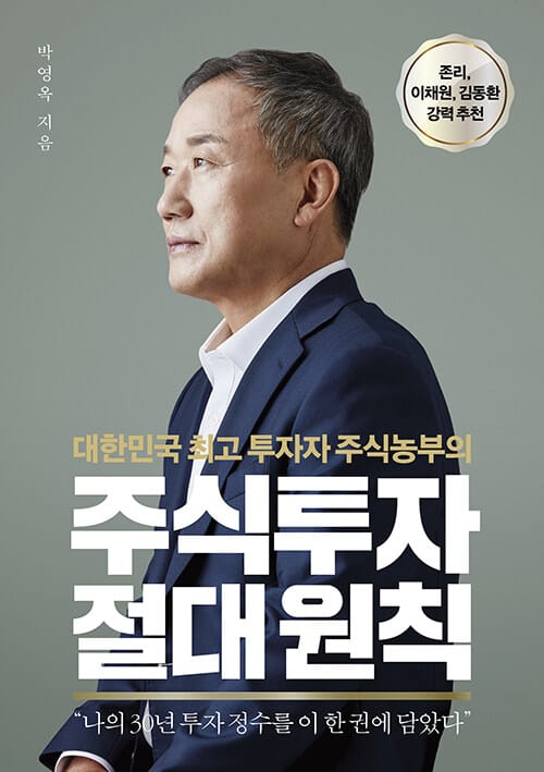 (대한민국 최고 투자자 주식농부의) 주식투자 절대 원칙