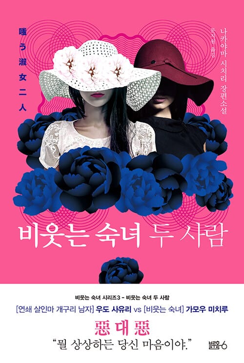 비웃는 숙녀 두 사람 (嗤う淑女 二人)