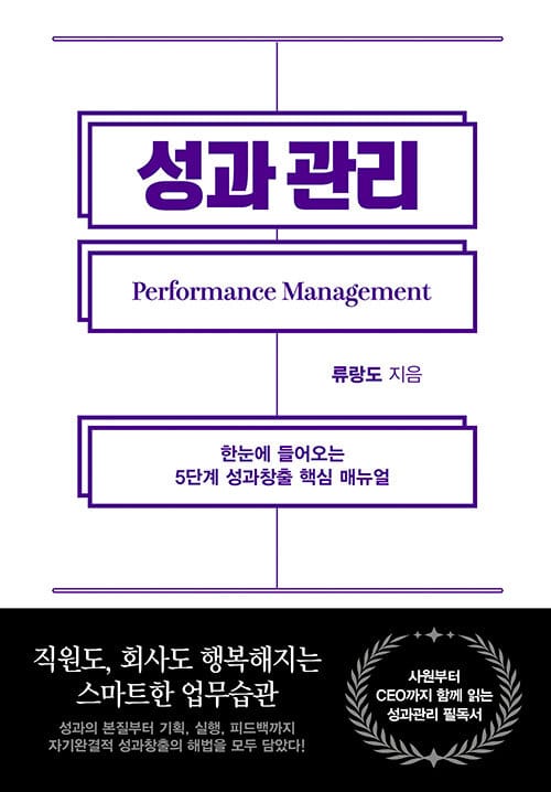 성과관리 =한눈에 들어오는 5단계 성과창출 핵심 매뉴얼 /Performance management