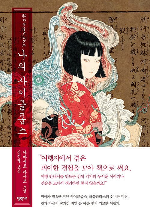 나의 사이클롭스 :야마시로 아사코 소설