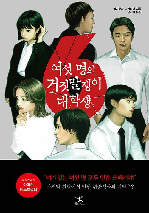 여섯 명의 거짓말쟁이 대학생