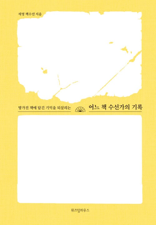 (망가진 책에 담긴 기억을 되살리는) 어느 책 수선가의 기록