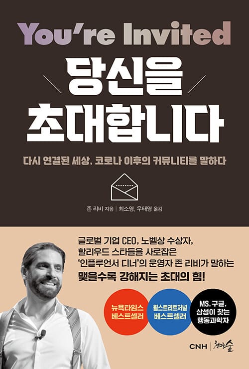 당신을 초대합니다 :다시 연결된 세상, 코로나 이후의 커뮤니티를 말하다