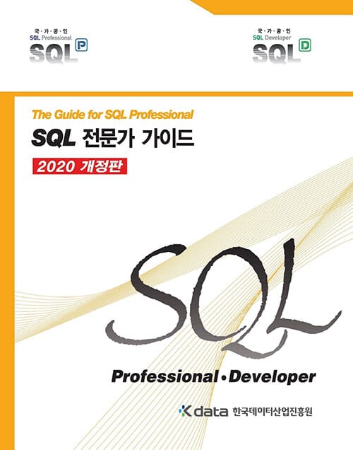 SQL 전문가 가이드 - The Guide for SQL Professional, 2020 개정판