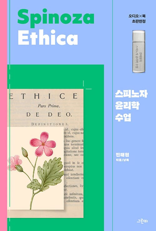 스피노자 윤리학 수업 =Spinoza ethica