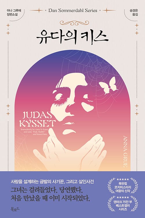 유다의 키스 :아나 그루에 장편소설 