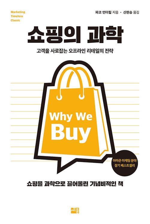쇼핑의 과학 :고객을 사로잡는 오프라인 리테일의 전략
