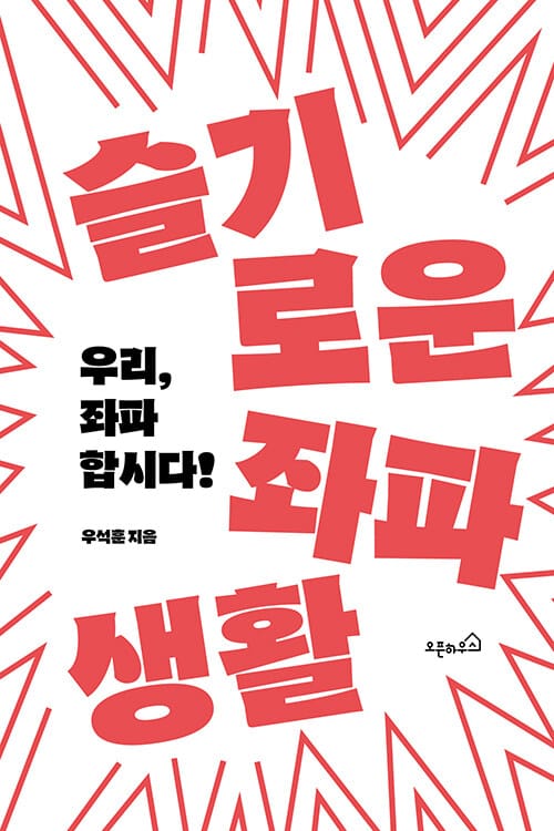 슬기로운 좌파생활 :우리, 좌파 합시다!