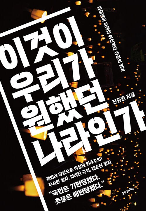 이것이 우리가 원했던 나라인가 :진중권이 파헤친 위선적인 정권의 민낯