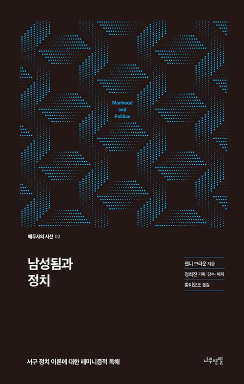 남성됨과 정치 :서구 정치 이론에 대한 페미니즘적 독해