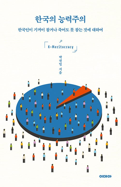 한국의 능력주의 =한국인이 기꺼이 참거나 죽어도 못 참는 것에 대하여 /K-meritocracy