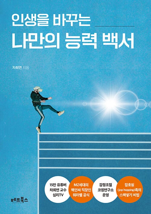 (인생을 바꾸는) 나만의 능력 백서