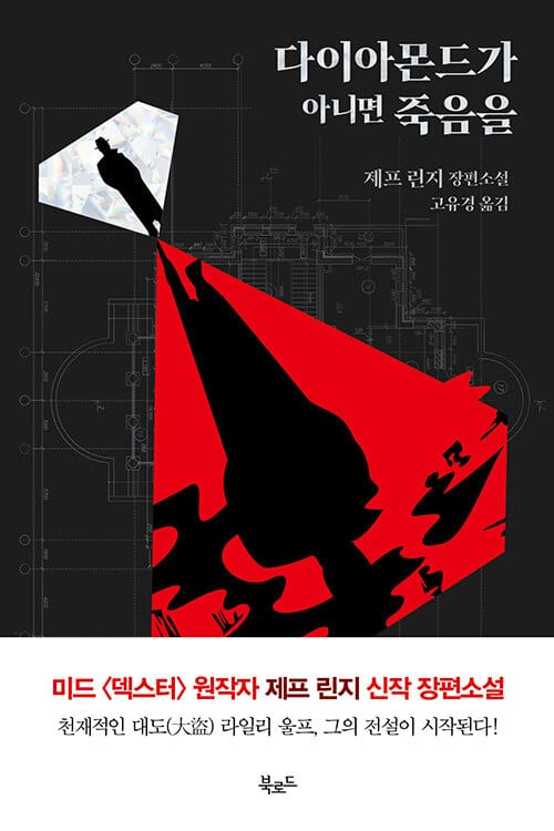 다이아몬드가 아니면 죽음을 :제프 린지 장편소설