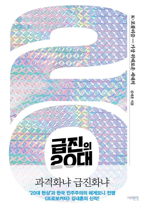 급진의 20대 :가장 위태로운 세대의