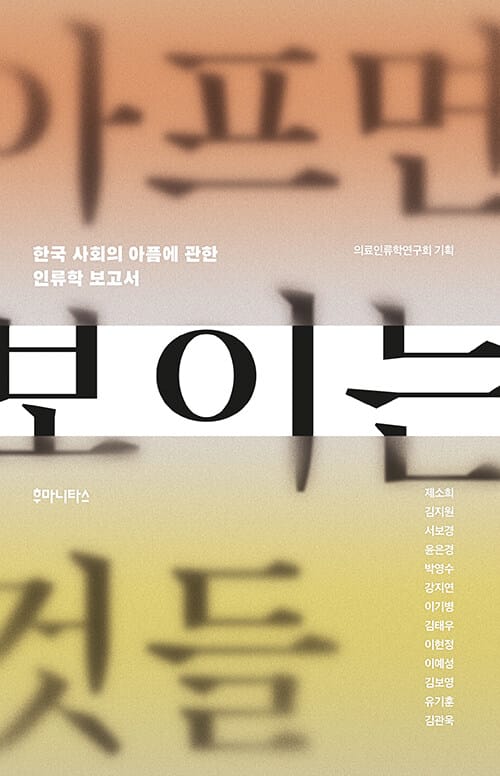아프면 보이는 것들 :한국 사회의 아픔에 관한 인류학 보고서