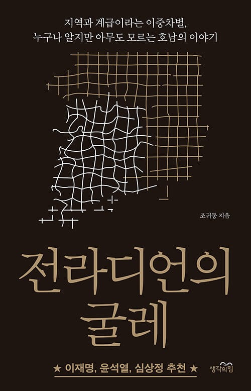 전라디언의 굴레 :지역과 계급이라는 이중차별, 누구나 알지만 아무도 모르는 호남의 이야기