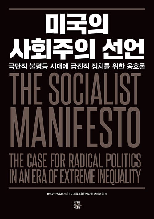 미국의 사회주의 선언 :극단적 불평등 시대에 급진적 정치를 위한 옹호론