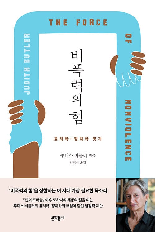 비폭력의 힘 :윤리학-정치학 잇기