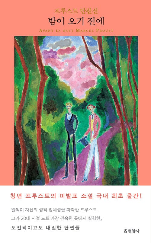 밤이 오기 전에 :프루스트 단편선