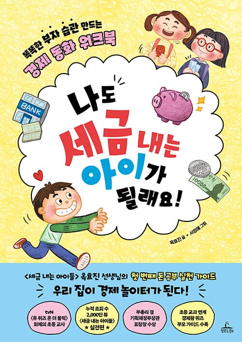나도 세금 내는 아이가 될래요! (똑똑한 부자 습관 만드는 경제 동화 워크북)