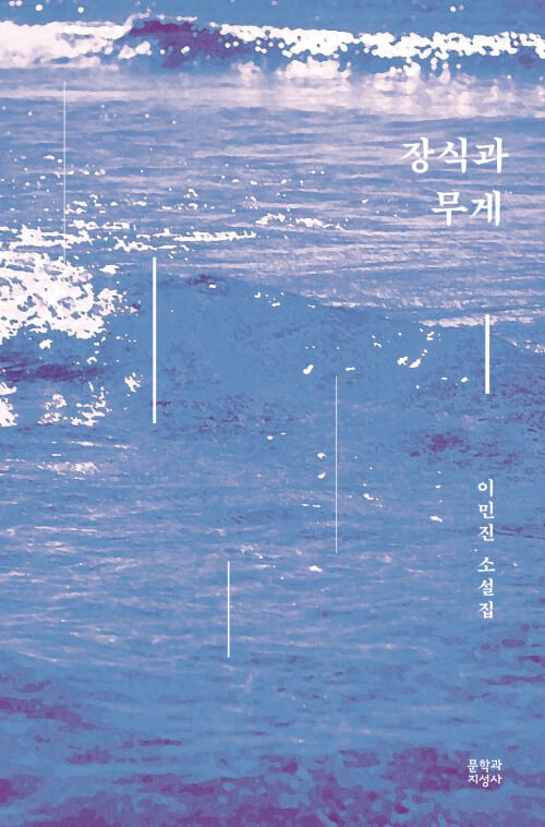 장식과 무게 :이민진 소설집 